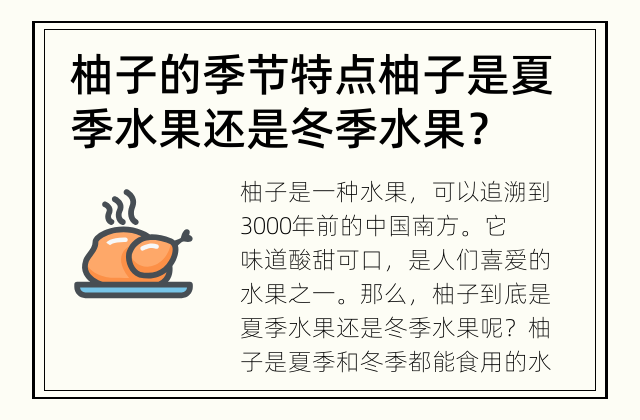 柚子的季节特点 柚子是夏季水果还是冬季水果？