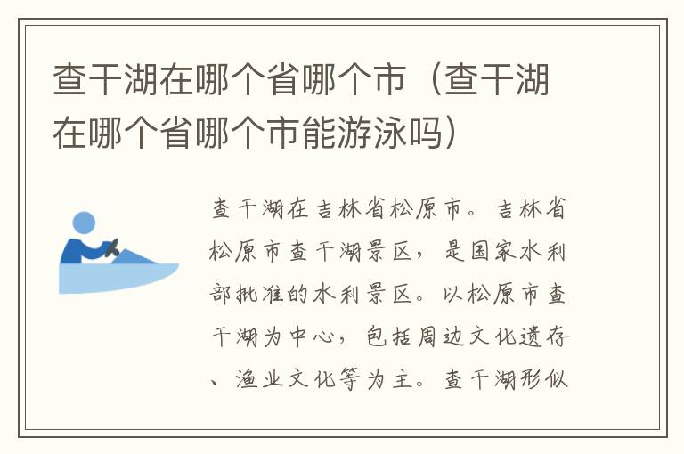 查干湖在哪个省哪个市（查干湖在哪个省哪个市能游泳吗）