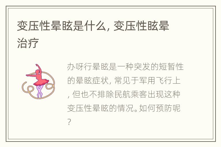 变压性晕眩是什么，变压性眩晕治疗