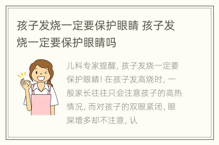 孩子发烧一定要保护眼睛 孩子发烧一定要保护眼睛吗