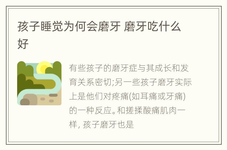 孩子睡觉为何会磨牙 磨牙吃什么好