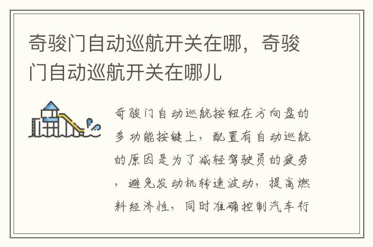 奇骏门自动巡航开关在哪，奇骏门自动巡航开关在哪儿