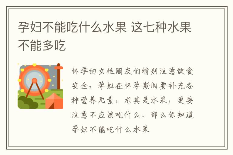 孕妇不能吃什么水果 这七种水果不能多吃