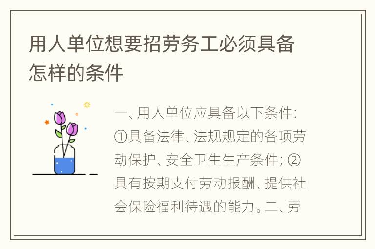 用人单位想要招劳务工必须具备怎样的条件