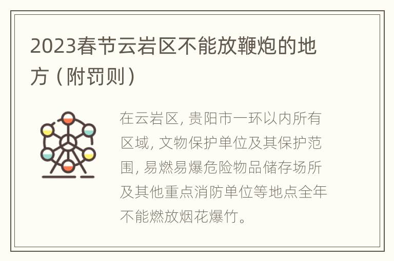 2023春节云岩区不能放鞭炮的地方（附罚则）