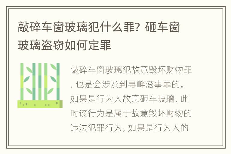 敲碎车窗玻璃犯什么罪？ 砸车窗玻璃盗窃如何定罪