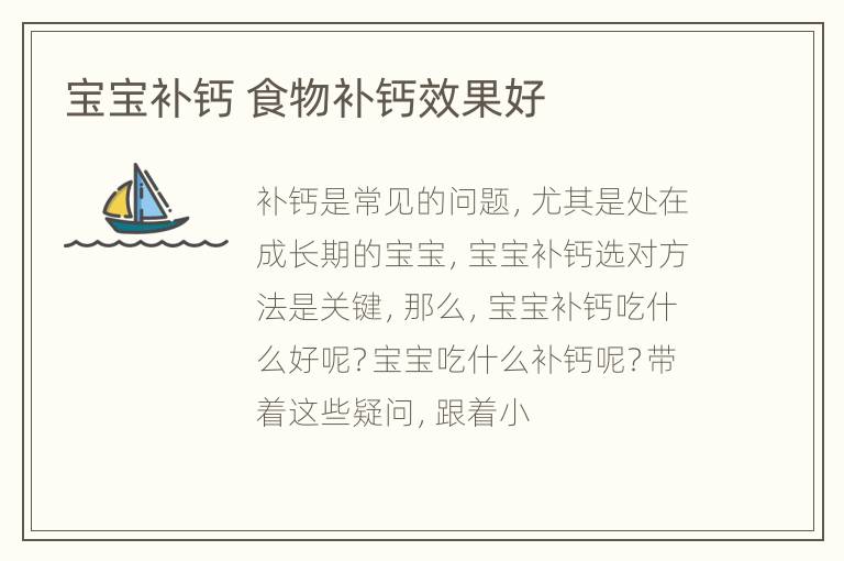 宝宝补钙 食物补钙效果好