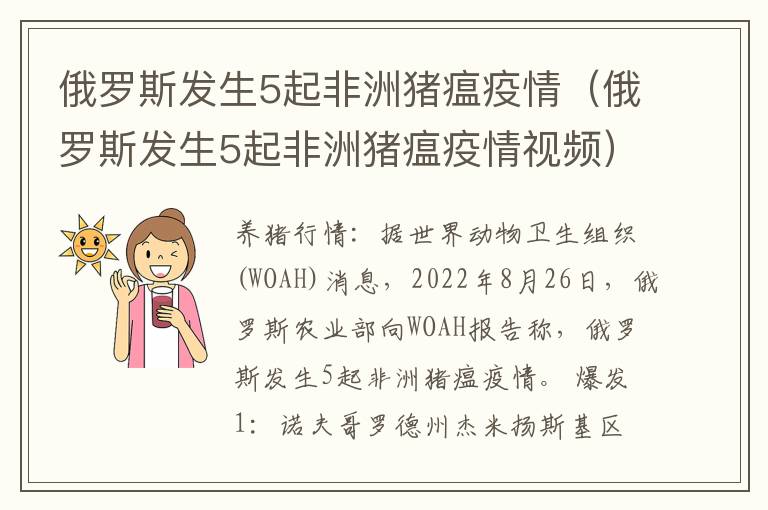 俄罗斯发生5起非洲猪瘟疫情（俄罗斯发生5起非洲猪瘟疫情视频）