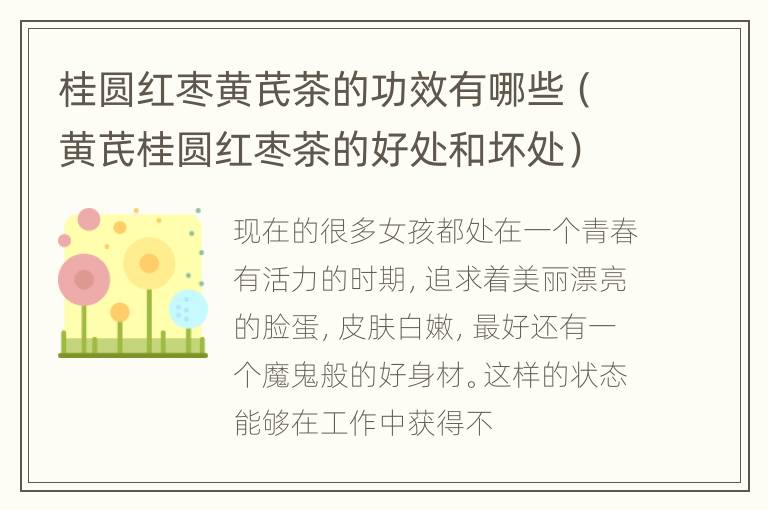 桂圆红枣黄芪茶的功效有哪些（黄芪桂圆红枣茶的好处和坏处）