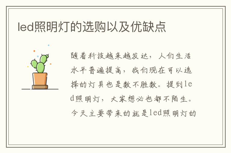 led照明灯的选购以及优缺点
