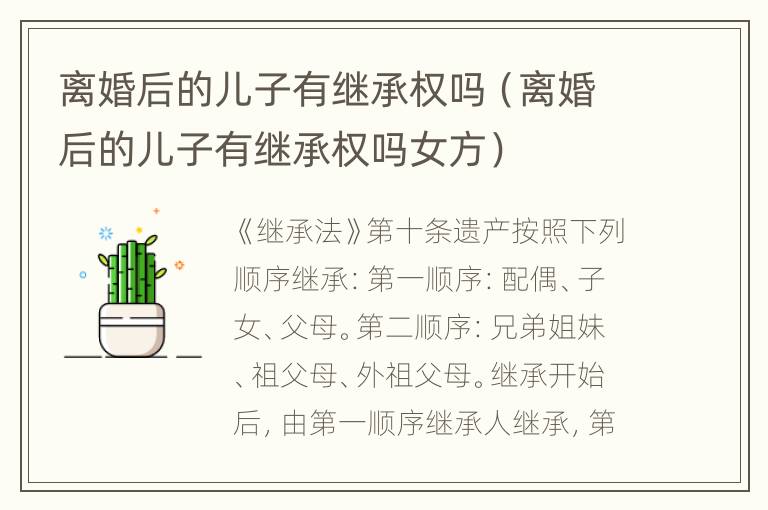离婚后的儿子有继承权吗（离婚后的儿子有继承权吗女方）