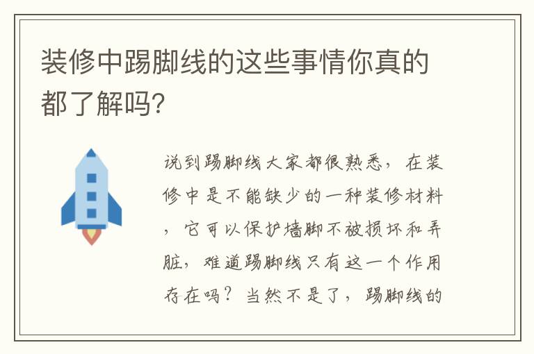 装修中踢脚线的这些事情你真的都了解吗？