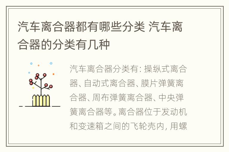 汽车离合器都有哪些分类 汽车离合器的分类有几种