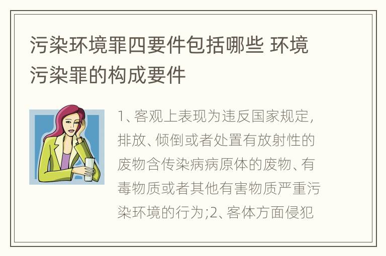 污染环境罪四要件包括哪些 环境污染罪的构成要件