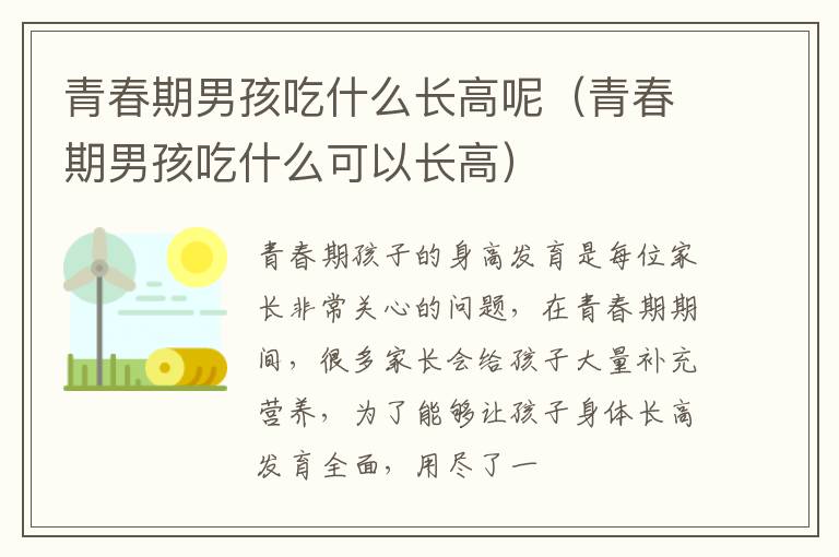青春期男孩吃什么长高呢（青春期男孩吃什么可以长高）