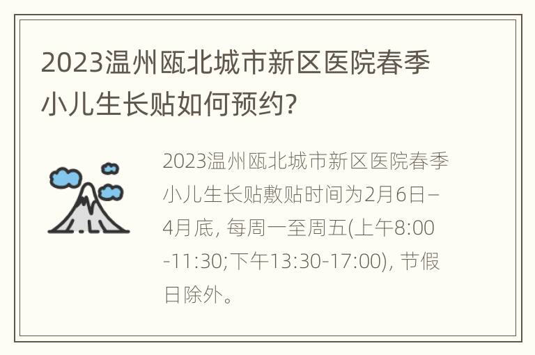 2023温州瓯北城市新区医院春季小儿生长贴如何预约?