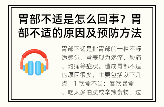 胃部不适是怎么回事？ 胃部不适的原因及预防方法