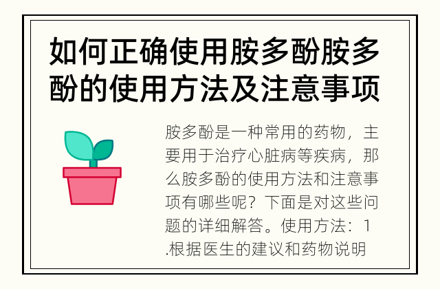 如何正确使用胺多酚 胺多酚的使用方法及注意事项
