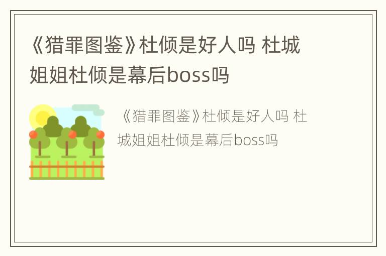 《猎罪图鉴》杜倾是好人吗 杜城姐姐杜倾是幕后boss吗