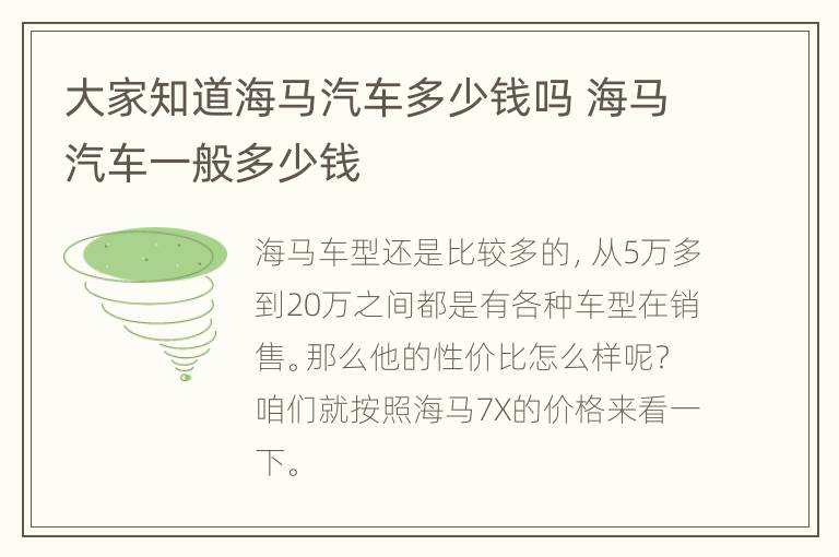大家知道海马汽车多少钱吗 海马汽车一般多少钱