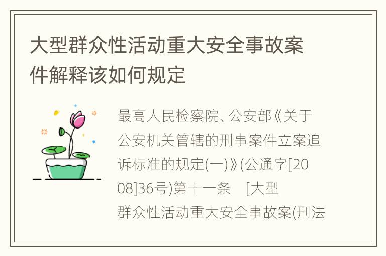 大型群众性活动重大安全事故案件解释该如何规定