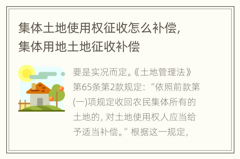 集体土地使用权征收怎么补偿，集体用地土地征收补偿