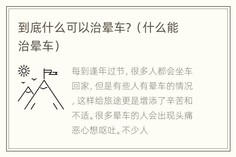 到底什么可以治晕车？（什么能治晕车）