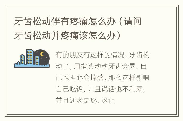 牙齿松动伴有疼痛怎么办（请问牙齿松动并疼痛该怎么办）