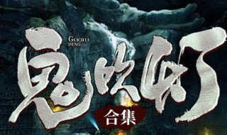 鬼吹灯小说完结了吗 鬼吹灯小说介绍