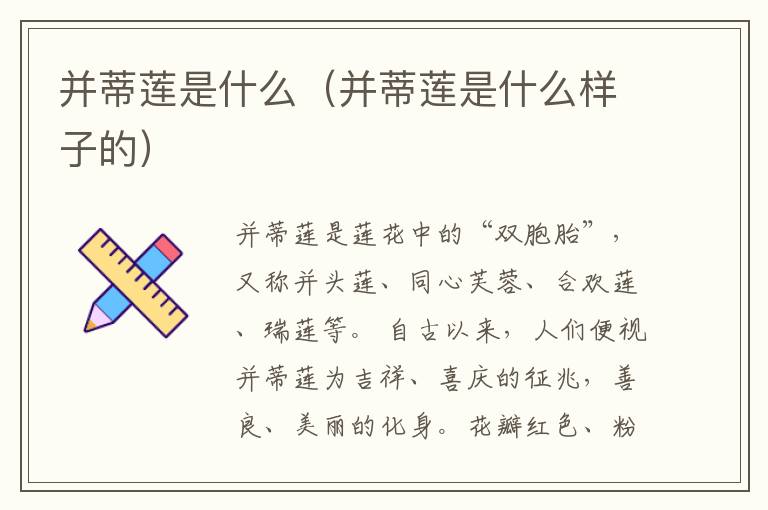 并蒂莲是什么（并蒂莲是什么样子的）