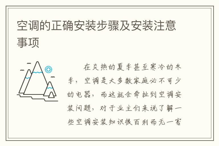 空调的正确安装步骤及安装注意事项