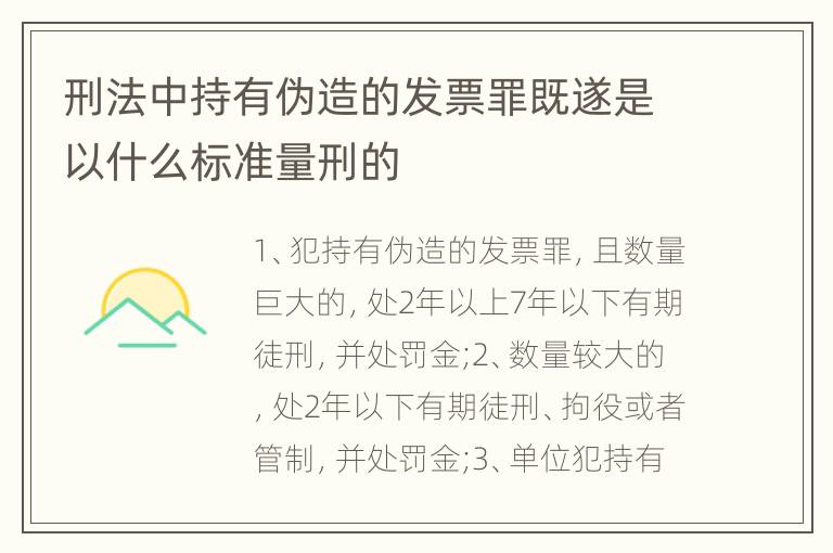 刑法中持有伪造的发票罪既遂是以什么标准量刑的