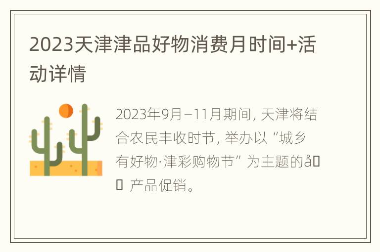 2023天津津品好物消费月时间+活动详情