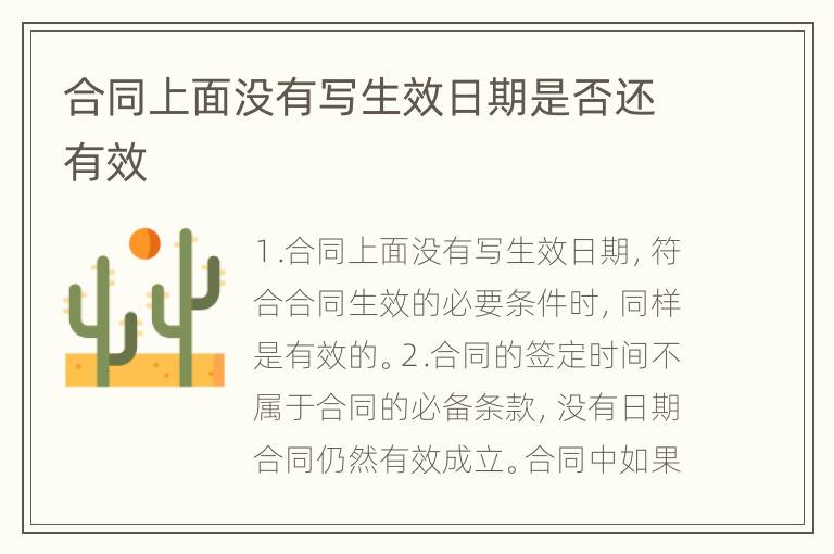 合同上面没有写生效日期是否还有效