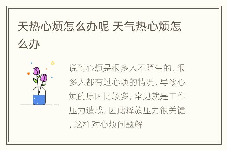 天热心烦怎么办呢 天气热心烦怎么办