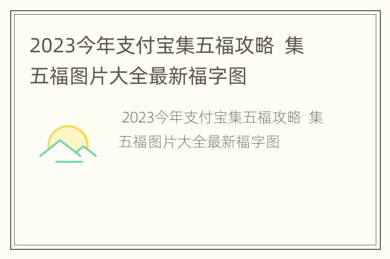 2023今年支付宝集五福攻略  集五福图片大全最新福字图