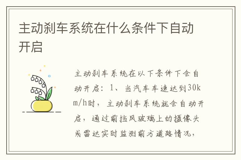 主动刹车系统在什么条件下自动开启