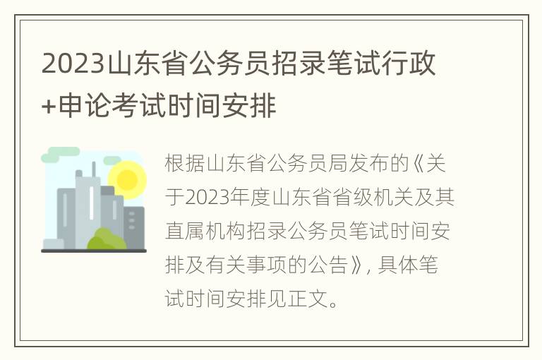 2023山东省公务员招录笔试行政+申论考试时间安排