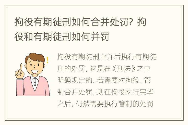 拘役有期徒刑如何合并处罚？ 拘役和有期徒刑如何并罚