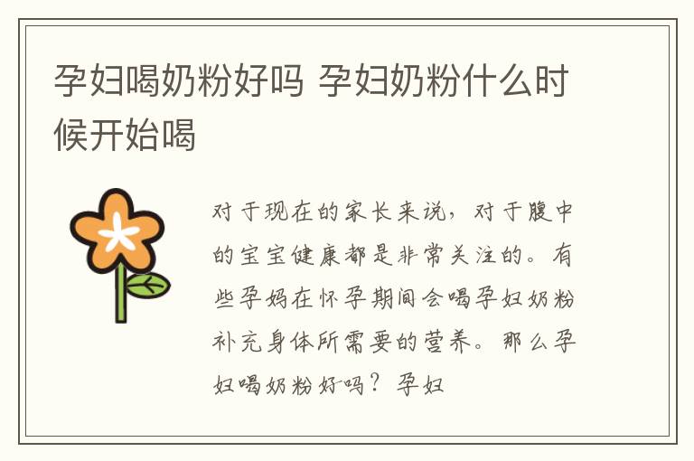 孕妇喝奶粉好吗 孕妇奶粉什么时候开始喝