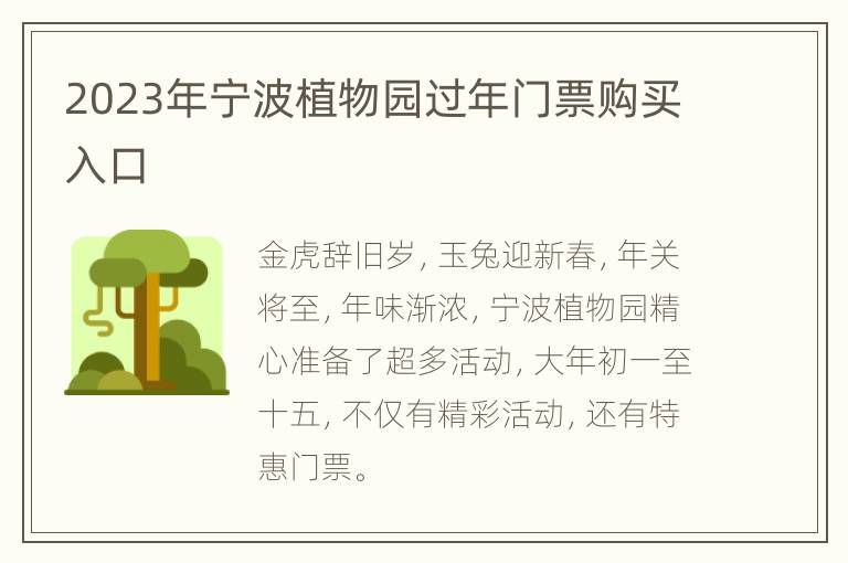 2023年宁波植物园过年门票购买入口