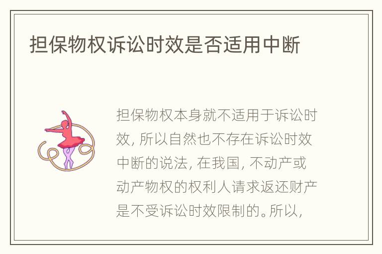担保物权诉讼时效是否适用中断