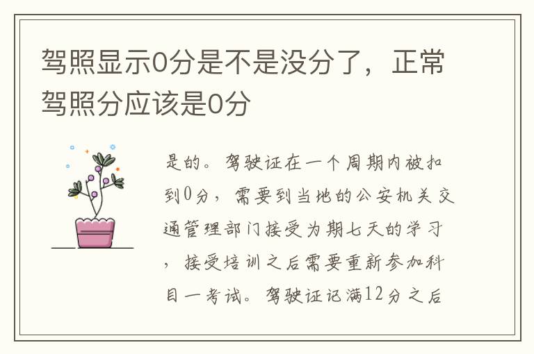 驾照显示0分是不是没分了，正常驾照分应该是0分