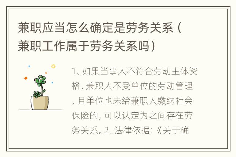 兼职应当怎么确定是劳务关系（兼职工作属于劳务关系吗）