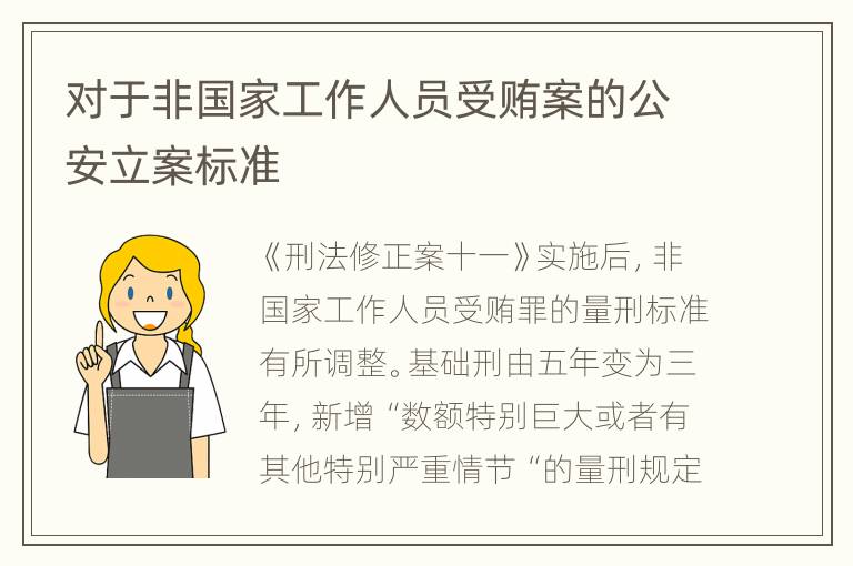 对于非国家工作人员受贿案的公安立案标准