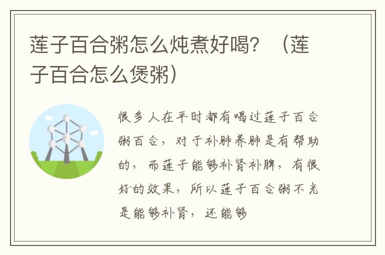 莲子百合粥怎么炖煮好喝？（莲子百合怎么煲粥）