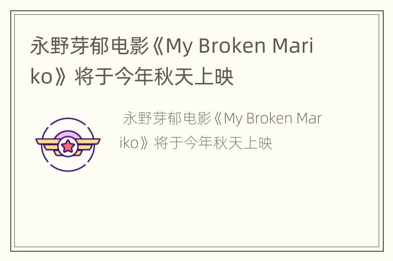 永野芽郁电影《My Broken Mariko》 将于今年秋天上映