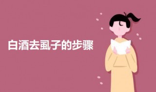 白酒去虱子的步骤 白酒如何去虱子