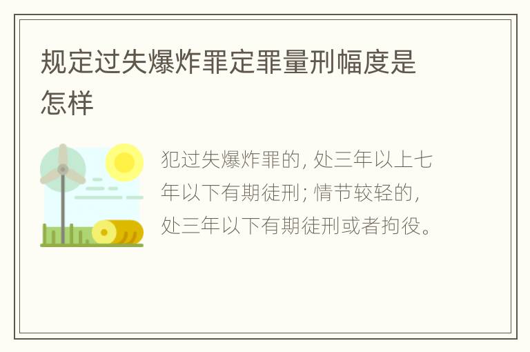 规定过失爆炸罪定罪量刑幅度是怎样