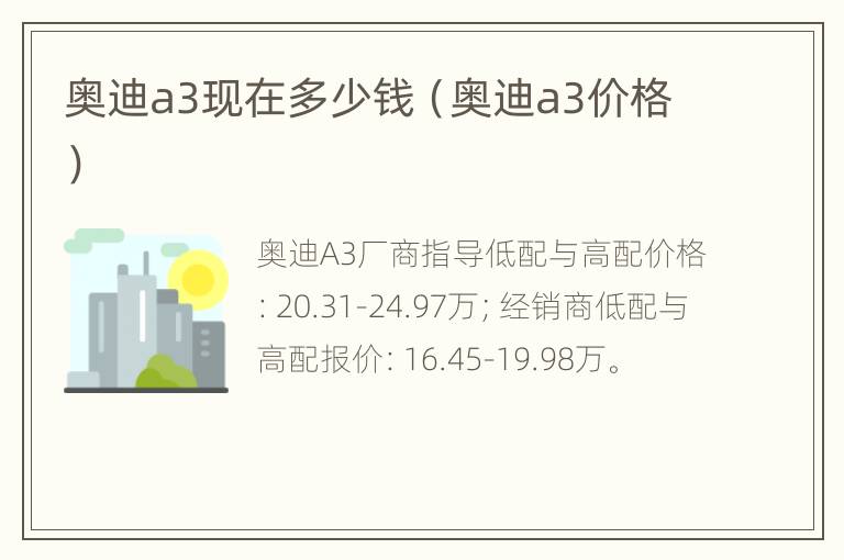 奥迪a3现在多少钱（奥迪a3价格）